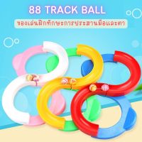 88 Track Ball ลูกบอลของเล่น สําหรับเด็ก ของเล่นฝึกประสาทสัมผัสการประสานงานมือตา แผ่นรางสลับ สะพานสลับเลนไขว้ รางสลับบอล