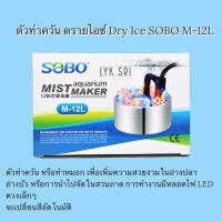 ตัวทำควัน ดรายไอซ์ Dry Ice SOBO M-12L