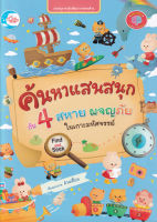 Bundanjai (หนังสือเด็ก) ค้นหาแสนสนุกกับ 4 สหาย ผจญภัยในเกาะมหัศจรรย์