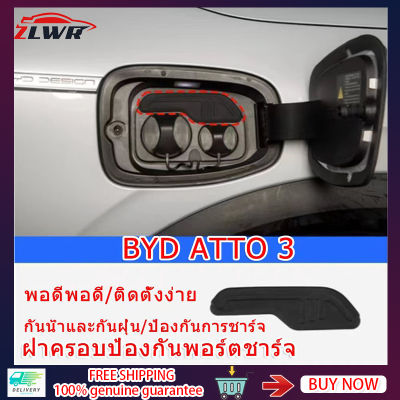 ZLWR BYD ATTO3 พอร์ตชาร์จ ฝาครอบกันน้ำ พวงมาลัยขวา ATTO3 พิเศษ พอร์ตชาร์จ ยาง ฝาครอบกันน้ำ กันน้ำและกันฝุ่น BYD รถ อุปกรณ์ดัดแปลงภายนอก