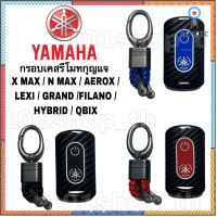 กรอบเคสรีโมทกุญแจ ลายเคฟล่า Yamaha X max / N max / Aerox / Lexi / Grand / Filano / HyBrid / Qbix flashsale ลดกระหน่ำ