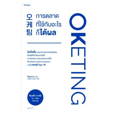 OKETING การตลาดที่ใช้กับอะไรก็ได้ผล