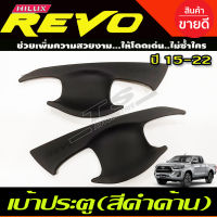 เบ้ารองมือเปิดประตู สีดำด้าน โตโยต้า รีโว Toyota Revo 2015 2016 2017 2018 2019 รุ่น 2ประตู (AO)