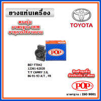 POP ยางแท่นเครื่อง ตัวหน้า TOYOTA CAMRY 2.0 ปี 86-91-93 A/T มาตรฐานอะไหล่เทียบแท้ OEM