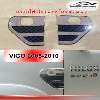 ครอบไฟเลี้ยว Vigo 2005-2010 โครเมี่ยม V.2