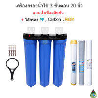 เครื่องกรองน้ำ 3 ขั้นตอน 20 นิ้ว เกลียวขนาด 1/2"(4หุน) แบบฝาเชื่อมติดกัน