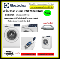 Electrolux  เครื่องซักผ้า ฝาหน้า รุ่น EWF7524D3WB 7.5กิโล เทคโนโลยี INVERTER ประหยัดพลังงาน