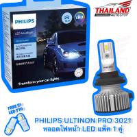 PHILIPS ULTINON Pro3021 หลอดไฟหน้า LED แพ็ค 1 คู่