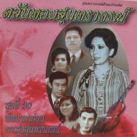 cd ตลับทอง สุนทราภรณ์ ต้นฉบับ ชุดที่ 30 พัทยาลาก่อน ร้องโดย ดาวรุ่งสุนทราภรณ์ ร้าน metrorecords