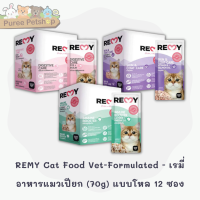 REMY Cat Food Vet-Formulated - เรมี่ อาหารแมวเปียก แบบซอง 70g.(แบบโหล)