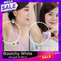 Bootchy White บูทชี่ไวท์ ครีมบูทชี่ไวท์ ครีมลดรอยดำด้าน กลิ่นเต่า ขนาด 50 กรัม ศอกตาตุ่ม ปลอกคอดำเป็นขี้ไคล ลดรอยแตกลาย เท้าแตก