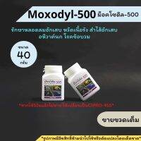 พร้อมส่ง!!ม็อกโซดิล - 500 ช่วยเรื่องหลอดลมอักเสบ และอาการหวัดเรื้อรัง