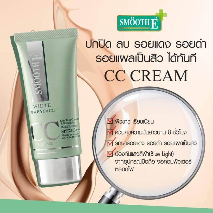 smooth-e-white-babyface-cc-cream-30-g-ครีมบำรุงผิวหน้าผสมสารกันแดด-spf-25-pa-ปกปิดเรียบเนียน-สำหรับผิวบอบบาง