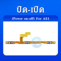 on-off แพรสวิต แพรเปิดปิด Samsung A51 แพรปุ่มเปิด-ปิด ซัมซุง samsung A51 แพรสวิตเพิ่มเสียงลดเสียง แพรปุ่ม เพิ่ม-ลด เสียง