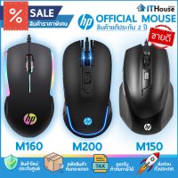 ลด50% HP GAMING เมาส์ M100, M150, M160, M200เมาส์มีไฟ RGB หลายรุ่น สำหรับทำงาน เล่นเกมส์ ของแท้ ส่งด่วน ทุกวัน