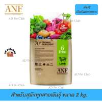 ??ส่งให้ฟรีANF Organic 6 Free Lamb อาหารสุนัขสูตรเนื้อแกะ,ปลาแซลมอน,ไก่ สำหรับสุนัขทุกสายพันธุ์ ขนาด 2 kg. เก็บเงินปลายทาง ?