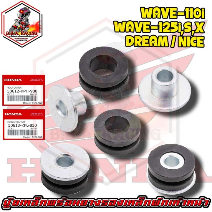 ลูกยาง-บูช-เหล็กพักเท้าหน้า-เวฟ-125i-s-x-ดรีม-wave110i-honda-ไนซ์-nice-ยางกันกระแทก-ยึด-แฮนด์