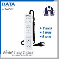 ปลั๊กไฟ DATA DT4228 4 ช่อง 2 สวิตช์ 2/3/5 เมตร สีขาว