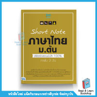 Short Note ภาษาไทย ม.ต้น พิชิตข้อสอบมั่นใจ 100% ภายใน 3 วัน