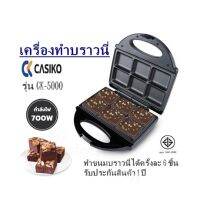 เครื่องทำบราวนี่ Casiko รุ่น CK-5000 ทำขนมบราวนี่ได้ครั้งละ 6 ชิ้น รับประกันสินค้า 1 ปี