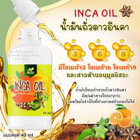 น้ำมันถั่วดาวอินคาสกัดเย็น #ของแท้จาก NIKAO INCA OIL อินคาออยล์ แบบหยด กลิ่นส้ม ขนาด40ml.