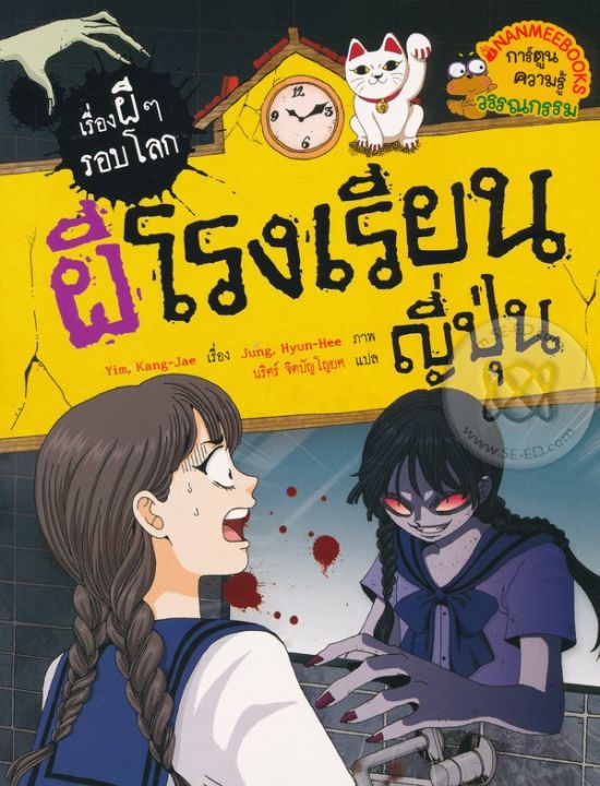 หนังสือ-ผีโรงเรียนญี่ปุ่น-ชุด-เรื่องผี-ๆ-รอบโลก-ฉบับการ์ตูน