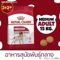 พลาดไม่ได้ โปรโมชั่นส่งฟรี 100 % ต้นฉบับรุ่นล่าสุดของปี 2021 รับประกัน ❖❐จัดส่งด่วน ﹍▲Royal Canin medium adult dog 15 kg โรยัล คานิน อาหารสุนัข พั