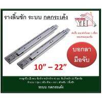 NEWW รางลิ้นชัก แบบกดกระเด้ง รางลูก กดเด้ง กดกระเด้ง Drawer slide Damping มี 10 / 12 / 14 / 16 / 18 / 20 / 22 นิ้ว 1คู่ พร้อมส่ง ชั้น วาง ของ ชั้นวางของ ไม้ ชั้นวางของ ผนัง ชั้นวางของมินิ