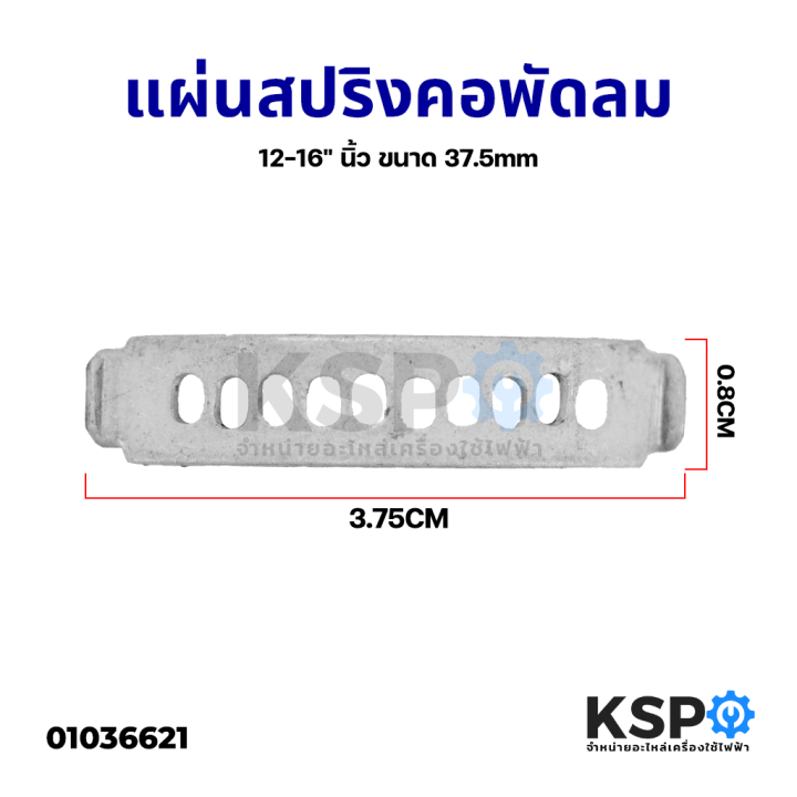 แผ่นสปริงคอพัดลม-ยี่ห้อทั่วไป-12-16-นิ้ว-ขนาด-28-29-37-5-mm-อะไหล่พัดลม