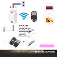 Wireless Switch On Off RF 433 MHz สวิตซ์เปิดไฟพร้อม รีโมท 1 ตัว สวิทซ์ไร้สาย ควบคุมการ เปิด ปิด สวิทซ์, ปลั๊ก, สะพานไฟ 433 MHz ไฟเข้า 220 AC Volts แบบไร้สาย