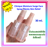 ✨Clinique Moisture Surge Face Spray Thirsty Skin Relief 30 ml.  น้ำแร่แบบสเปรย์หัวฉีด พกพาสะดวกเหมาะกับผิวที่ขาดน้ำ**