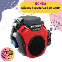 Honda เครื่องยนต์ เบนซิน GX-690 22HP