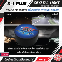 ครีมขัดพร้อมเคลือบโคมไฟหน้ารถ X-1 CRYSTAL LIGHT HEADLAMP POLISHER น้ำยาขัดโคมไฟรถ ครีมขัดไฟหน้ารถ ครีมขัดโคมไฟหน้ารถ น้ำยาขัดไฟหน้า น้ำยาขัดไฟรถยนต์