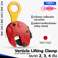 แคลมป์ยกชิ้นงานแนวตั้ง Vertical Lifting Clamp (Lock Handle Type) ขนาด 2, 3, 4 ตัน ยี่ห้อ Super Tool รุ่นSVC2HE, SVC3HE, SVC4HE ผลิตญี่ปุ่น แท้100% - วีระสตีลVeerasteel