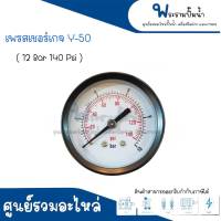 เพรสเชอร์เกจ Y-50 (10 Bar - 140 Psi) ขนาดหน้าปัด 50 มิล สินค้าสามารถออกใบกำกับภาษีได้