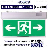 Led emergency sign ป้ายทางออก led ป้ายไฟทางออกฉุกเฉิน ป้ายทางหนีไฟ สำหรับติดตั้งเพื่อความปลอดภัย ป้องกันภัยในโรงงาน อาคาร โรงเเรม อพาร์ทเม้นท์ อาคาร ป้ายอคีลิคเรืองเเสงคุณภาพสูง ชนิด 2 ด้าน จำนวน 1 ป้าย