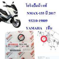 โอริงปั้มน้ำ NMAX-155  ปี 2017     93210-19809   YAMAHA  1ชิ้น