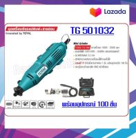 TOTAL เครื่องเจียรแม่พิมพ์+สายอ่อน 130W. พร้อมอุปกรณ์ของแถม 100 ชิ้น รุ่น TG501032 **