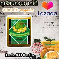 ทุเรียนกวน สูตรไร้น้ำตาล 500 กรัม ไม่ผสมแป้ง 1 แพค แพ็คละ 500 กรัม หอม อร่อย ราคาพิเศษใน LAZADA เท่านั้น