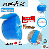 สายส่งน้ำ PE Dripple สีน้ำเงิน(ใส) ขนาด 4นิ้ว แบ่งขาย 1-100เมตร  สายพีอีส่งน้ำ สายพลาสติกส่งน้ำ สายส่งน้ำ สายPE สายพีอี สายลำเรียงน้ำ