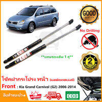 ?โช๊คฝากระโปรง หน้า Kia Grand Carnival 2006-2014 ( Gen2 ) 1 คู่ แทนของเดิม ตรงรุ่นไม่ต้องเจาะ Vethaya ประกัน 2 ปี ?