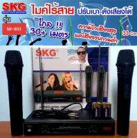 cholly.shop ไมค์ลอยคู่ SKG รุ่น SK-803 WIRELESS MICROPHONE พร้อมเครื่องรับสัญญาณ ไมโครโฟนดูดเสียงดีมาก ไม่ซ่า ไมค์โครโฟน มอก.1195-2536