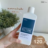 Acetone น้ำยาล้างเล็บแจลและล้างเล็บอะคริลิค