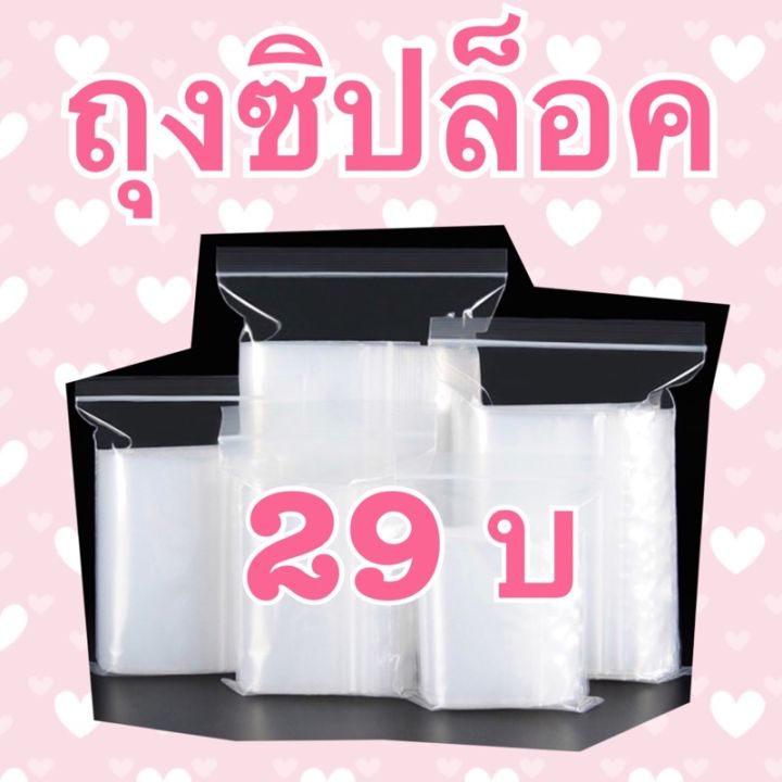 ถุงซิปล็อคทุกขนาดราคาเดียว-29-บาท-ถุงซิปล็อค-ถุงซิป-ซิปล็อค-ซิปใส-ถุงซิปล็อคใส่เสื้อผ้า-ปิดผนึกได้ดี-ยืดหยุ่น