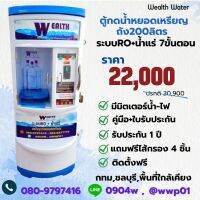 ตู้น้ำหยอดเหรียญขนาดใหญ่ระบบ RO+น้ำแร่ กำลังผลิต 600 ลิตรต่อวัน