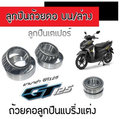 ถ้วยคอลูกปืน บน/ล่าง ยามาฮ่า จีที125 ลูกปืนคอเตเปอร์ Yamaha GT125 ถ้วยคอมอไซค์ gt125 ตรงรุ่น