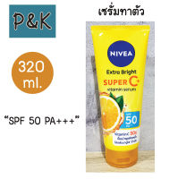 Nivea 320 ml. (เหลือง) นีเวีย เอ็กซ์ตร้า ไบรท์ ซูเปอร์ ซี พลัส เซรั่ม กันแดด SPF 50 PA+++ -  [2103203]