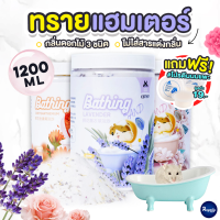 Royalty Pets ทรายพรีเมี่ยม 3 สูตรกลิ่นดอกไม้ สำหรับแฮมเตอร์ 1200ml ทรายอาบน้ำหนูแฮมเตอร์ อุปกรณ์สัตว์ฟันแทะ ห้องน้ำแฮมสเตอร์ RY165