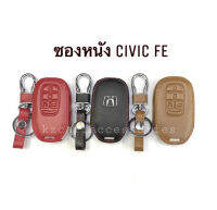 ซองหนังกุญแจ Civic FE ใหม่ ปี2021  (มีหลายสี)