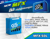 GS MFX-50L แบตเตอรี่พร้อมใช้ 40 แอมป์ 12V. ขนาดยาว19 กว้าง13 สูง23 เซนติเมตร รุ่นซิตี้,แจ๊ส,มิสซูเอ้กแพนเดอร์